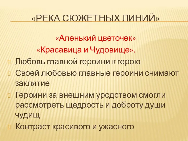 «РЕКА СЮЖЕТНЫХ ЛИНИЙ» «Аленький цветочек» «Красавица и Чудовище». Любовь главной героини