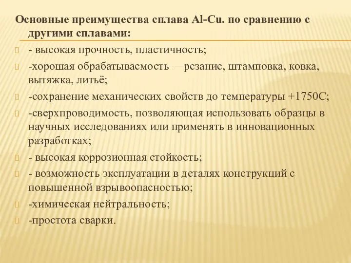 Основные преимущества сплава Al-Сu. по сравнению с другими сплавами: - высокая