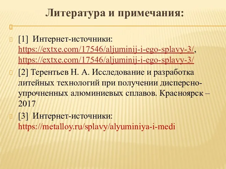 Литература и примечания: [1] Интернет-источники: https://extxe.com/17546/aljuminij-i-ego-splavy-3/, https://extxe.com/17546/aljuminij-i-ego-splavy-3/ [2] Терентьев Н. А.