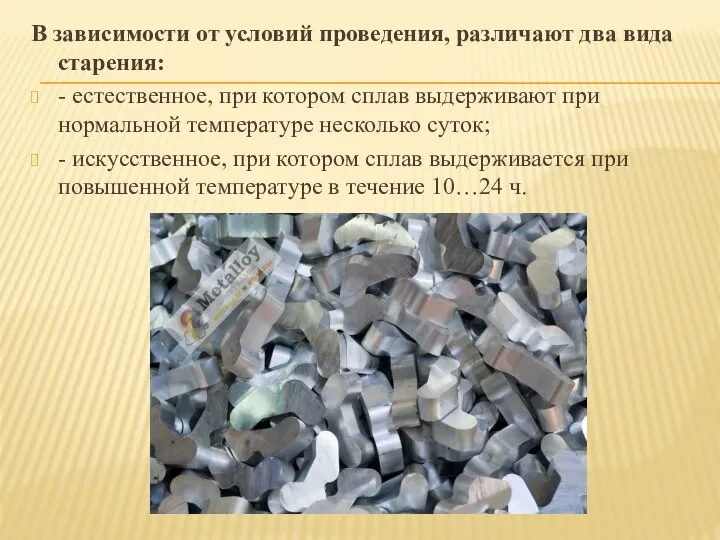 В зависимости от условий проведения, различают два вида старения: - естественное,