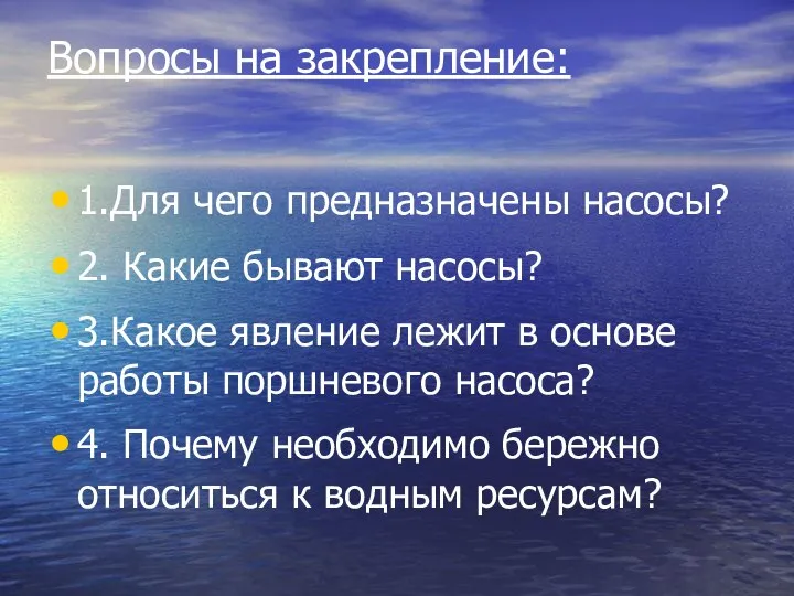 Вопросы на закрепление: 1.Для чего предназначены насосы? 2. Какие бывают насосы?