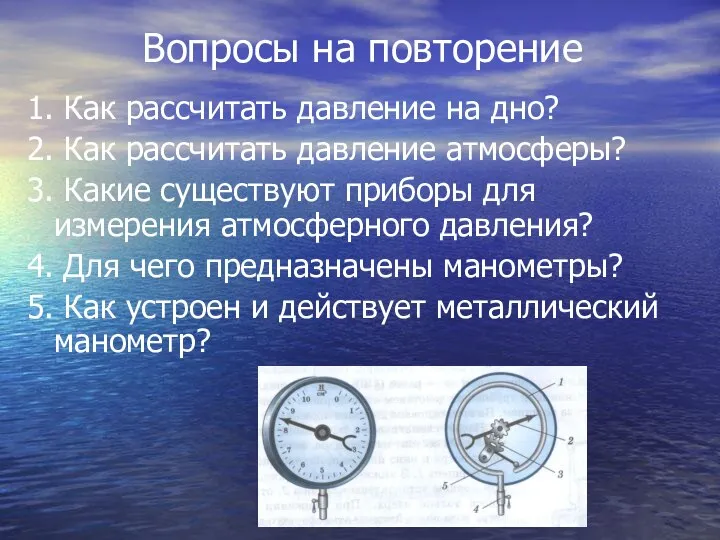 Вопросы на повторение 1. Как рассчитать давление на дно? 2. Как