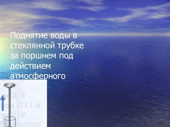 Поднятие воды в стеклянной трубке за поршнем под действием атмосферного давления