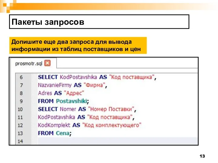 Пакеты запросов Допишите еще два запроса для вывода информации из таблиц поставщиков и цен