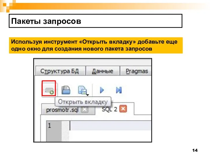 Пакеты запросов Используя инструмент «Открыть вкладку» добавьте еще одно окно для создания нового пакета запросов