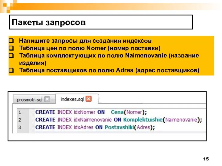 Пакеты запросов Напишите запросы для создания индексов Таблица цен по полю