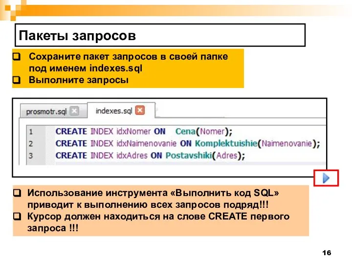 Пакеты запросов Сохраните пакет запросов в своей папке под именем indexes.sql