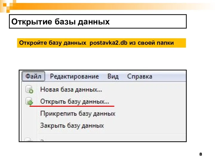 Открытие базы данных Откройте базу данных postavka2.db из своей папки