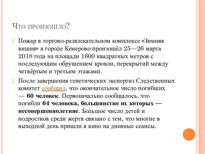 Что произошло? Пожар в торгово-развлекательном комплексе «Зимняя вишня» в городе Кемерово