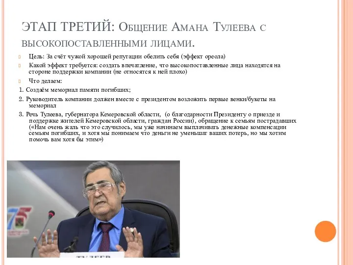 ЭТАП ТРЕТИЙ: Общение Амана Тулеева с высокопоставленными лицами. Цель: За счёт
