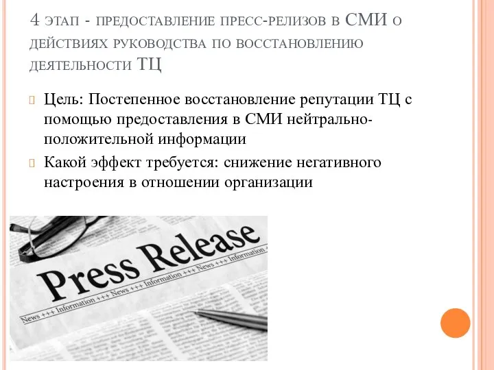 4 этап - предоставление пресс-релизов в СМИ о действиях руководства по