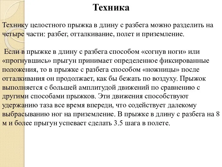 Технику целостного прыжка в длину с разбега можно разделить на четыре