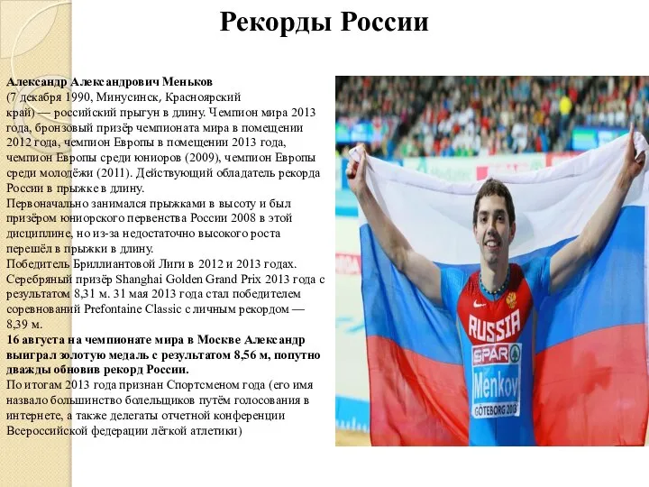 Рекорды России Александр Александрович Меньков (7 декабря 1990, Минусинск, Красноярский край)