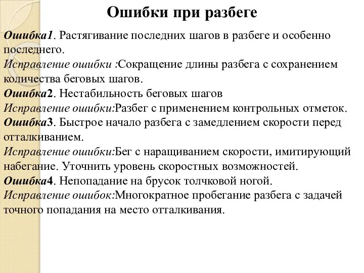 Ошибка1. Растягивание последних шагов в разбеге и особенно последнего. Исправление ошибки