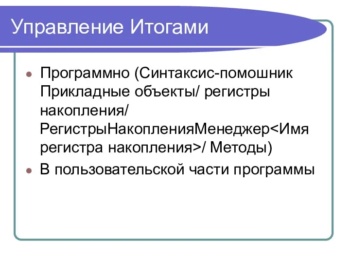 Управление Итогами Программно (Синтаксис-помошник Прикладные объекты/ регистры накопления/ РегистрыНакопленияМенеджер / Методы) В пользовательской части программы