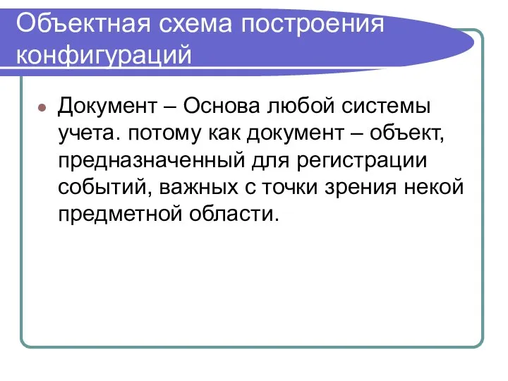 Объектная схема построения конфигураций Документ – Основа любой системы учета. потому