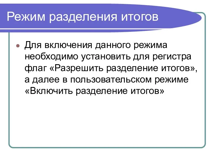 Режим разделения итогов Для включения данного режима необходимо установить для регистра