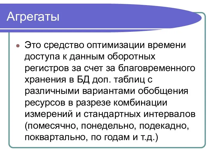 Агрегаты Это средство оптимизации времени доступа к данным оборотных регистров за