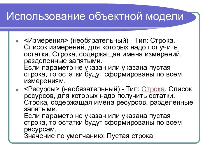 Использование объектной модели (необязательный) - Тип: Строка. Список измерений, для которых