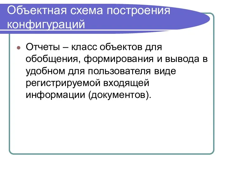 Объектная схема построения конфигураций Отчеты – класс объектов для обобщения, формирования