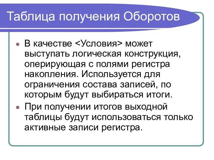 Таблица получения Оборотов В качестве может выступать логическая конструкция, оперирующая с