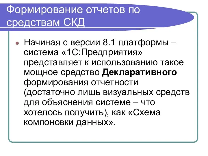 Формирование отчетов по средствам СКД Начиная с версии 8.1 платформы –