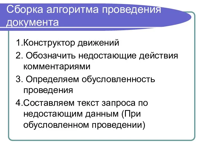 Сборка алгоритма проведения документа 1.Конструктор движений 2. Обозначить недостающие действия комментариями