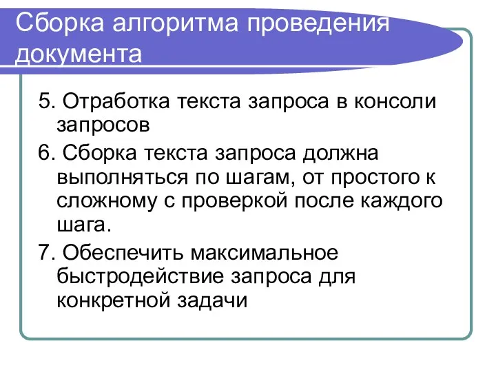 Сборка алгоритма проведения документа 5. Отработка текста запроса в консоли запросов