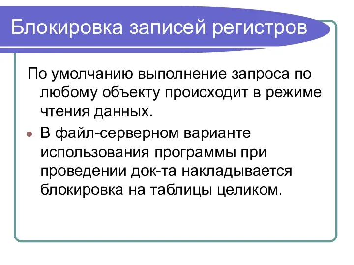 Блокировка записей регистров По умолчанию выполнение запроса по любому объекту происходит