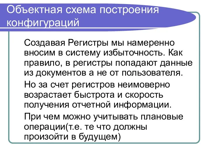 Объектная схема построения конфигураций Создавая Регистры мы намеренно вносим в систему