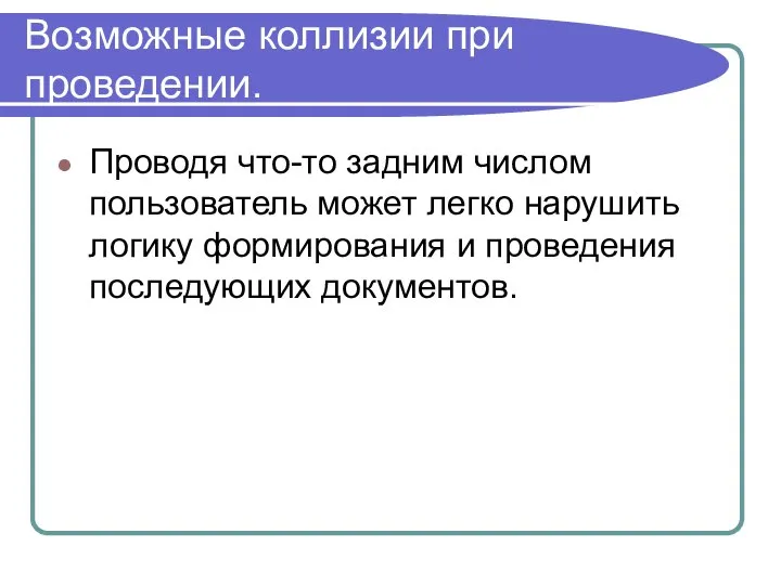 Возможные коллизии при проведении. Проводя что-то задним числом пользователь может легко