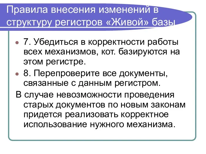 Правила внесения изменений в структуру регистров «Живой» базы 7. Убедиться в