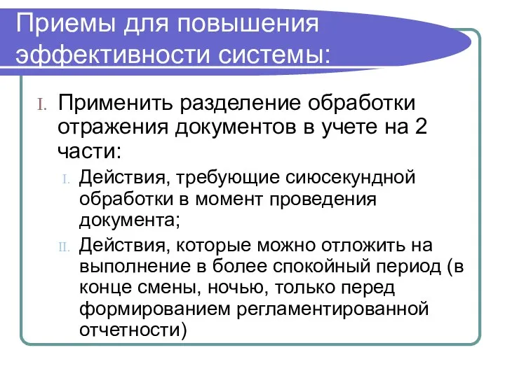 Приемы для повышения эффективности системы: Применить разделение обработки отражения документов в