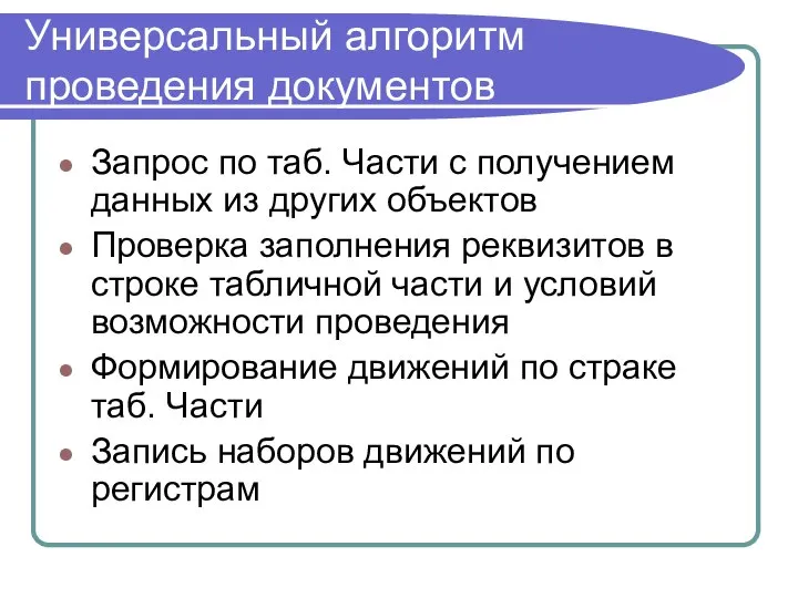 Универсальный алгоритм проведения документов Запрос по таб. Части с получением данных