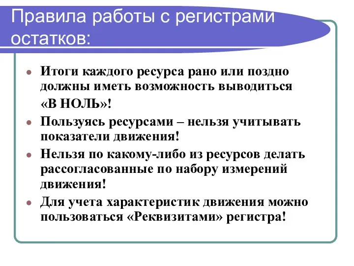 Правила работы с регистрами остатков: Итоги каждого ресурса рано или поздно