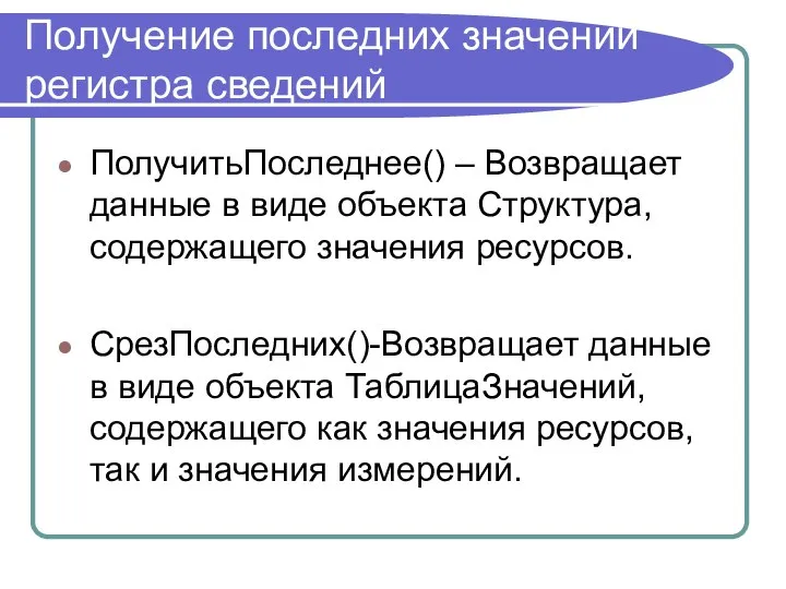 Получение последних значений регистра сведений ПолучитьПоследнее() – Возвращает данные в виде