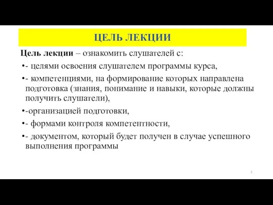 ЦЕЛЬ ЛЕКЦИИ Цель лекции – ознакомить слушателей с: - целями освоения