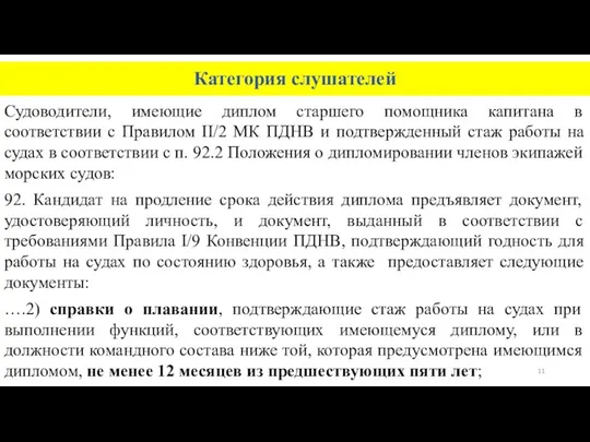 Категория слушателей Судоводители, имеющие диплом старшего помощника капитана в соответствии с