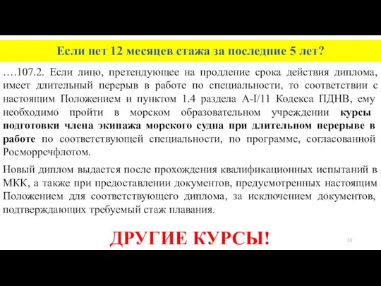 Если нет 12 месяцев стажа за последние 5 лет? ….107.2. Если