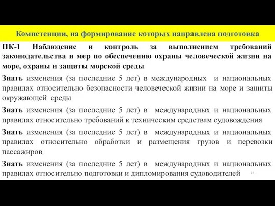 Компетенции, на формирование которых направлена подготовка ПК-1 Наблюдение и контроль за