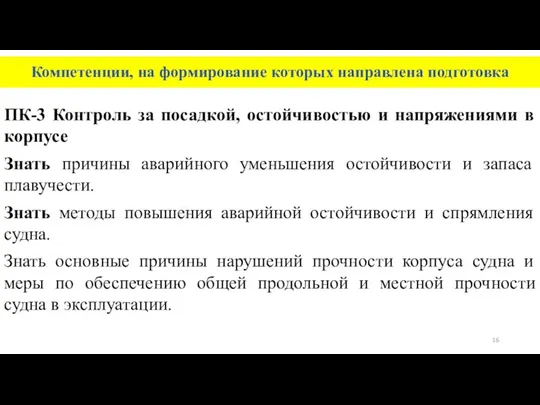 Компетенции, на формирование которых направлена подготовка ПК-3 Контроль за посадкой, остойчивостью