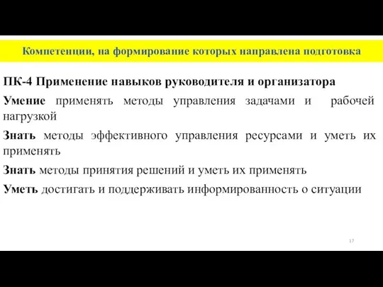 Компетенции, на формирование которых направлена подготовка ПК-4 Применение навыков руководителя и