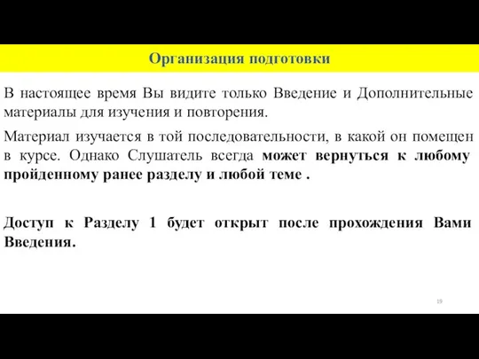 Организация подготовки В настоящее время Вы видите только Введение и Дополнительные