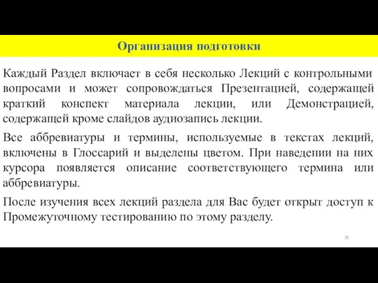 Организация подготовки Каждый Раздел включает в себя несколько Лекций с контрольными