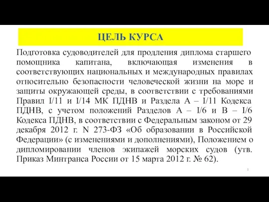 ЦЕЛЬ КУРСА Подготовка судоводителей для продления диплома старшего помощника капитана, включающая