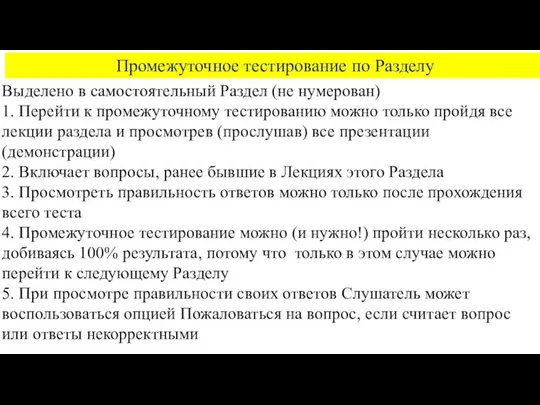 Промежуточное тестирование по Разделу Выделено в самостоятельный Раздел (не нумерован) 1.