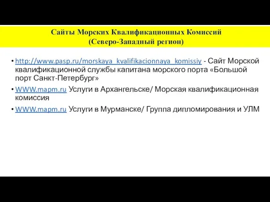 Сайты Морских Квалификационных Комиссий (Северо-Западный регион) http://www.pasp.ru/morskaya_kvalifikacionnaya_komissiy - Сайт Морской квалификационной