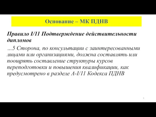 Основание – МК ПДНВ Правило I/11 Подтверждение действительности дипломов …5 Сторона,