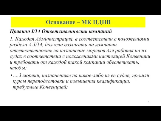 Основание – МК ПДНВ Правило I/14 Ответственность компаний 1. Каждая Администрация,