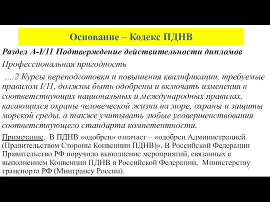 Основание – Кодекс ПДНВ Раздел A-I/11 Подтверждение действительности дипломов Профессиональная пригодность